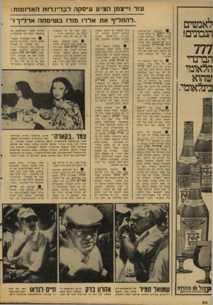 העולם הזה - גליון 2124 - 17 במאי 1978 - עמוד 25 | עזר ו״צמן הציע עיסקה ל בריגדו ת האדומות: לאנשים הנפתים! 777 הברנדי הלאומי שהוא בינלאומי. מזווזי ראשוז לוניזן חנרון יעקב ״להחליף את אלדו מורו כ שימחה ארליך ! ׳