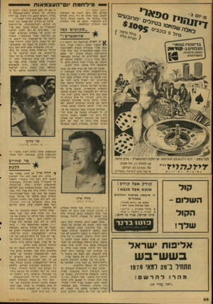 העולם הזה - גליון 2124 - 17 במאי 1978 - עמוד 29 | י — מי לחמ רו יום־ העצמ או ת 0פ *ל (המשך מעמוד )27 אחרים. חלק ניסה ליפות את המציאות ולטעון שמה שהיה לא היה נורא. אחרים בחרו בשיטה של ״ההגנה הטובה ביותר היא