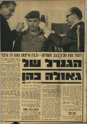 העולם הזה - גליון 2124 - 17 במאי 1978 - עמוד 32 | ונוו נעץ סכין נגב השוום -ובגין וו״צמן נתנו וו גינוי ההשקפה הפוליטית שאותה הוא מתכוון להלביש עד ראשו •טל צה״ל, יהד עם הכומתה. מבין דבריו בראיון־הטלוויזיה
