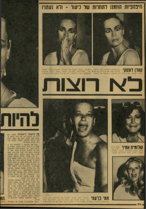 העולם הזה - גליון 2124 - 17 במאי 1978 - עמוד 35 | היפהפיות חוז ₪לתחרות שר כישו ־ ולא נעתרו סאון דונסק׳ מהדוגמניות הוותיקות בארץ סירבה המצלמה, וחששה לשנות את תדמיתה המוכרת לציבור. מאוחר תחילה לעוות את פניה כפי