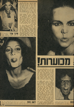 העולם הזה - גליון 2124 - 17 במאי 1978 - עמוד 36 | אמיר לא עשתה חשבון לאיש. היא השתוללה להנאתה, פרצה אל מרכז האולם והחלה מחקה את עמיתותיה. גם זה לא הועיל, ולרגע קט דומה היה שחלקו ההי־תולי המתוכנן של הערב לא