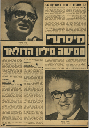 העולם הזה - גליון 2124 - 17 במאי 1978 - עמוד 40 | נר אוספים תרומות באמריקה ( )3 ^ תחילת 15*76 חתמה אגודת הידידים של אוניברסיטת תל־אביב על הסכם עם מכס ווב מלוס־אנג׳לס, בעיקבות ההסכם פורסם בהבלטה רבה כי ווב תרם
