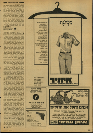 העולם הזה - גליון 2124 - 17 במאי 1978 - עמוד 43 | ו 5 69* 0מייל׳ון ה דז לאר (המשך מעמוד )39 חודשים, שלפיו על כל דולר תרומה ש אספו מוסדות השכלה וישיבות הם קיבלו דולר מתנה מן האוצר. עתה בוטל הסדד זה, והאוצר נותן