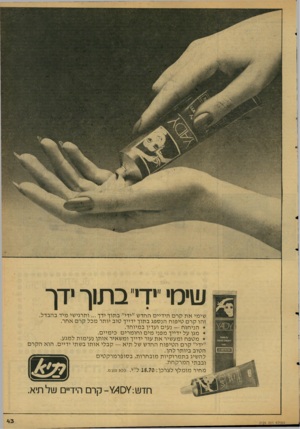 העולם הזה - גליון 2124 - 17 במאי 1978 - עמוד 44 | שימי ״ידי״ בתוך ידך ׳^81 גא£ וזג&יס סויסו* שימי אתקרם הי דיי ם החד ש ״ידי״ ב תו ך ידך ותרגי שי מיד בהב דל. ז הו קרם טי פו ח הנ ס פג ב תו ך ידייך טו ב יו