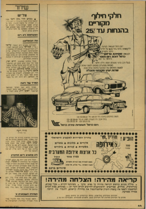 העולם הזה - גליון 2124 - 17 במאי 1978 - עמוד 45 | שידור חלקי חילוף מקוריים ב הנ חו ת ו\ד 25/ צל־ ש • למנחם הדר ונתן זהבי עבור הכתבה אותה הציגו בהשבוע — יומן אירועים האחרון על אמונת הפאנק. ניכר בשניים שעשו עב