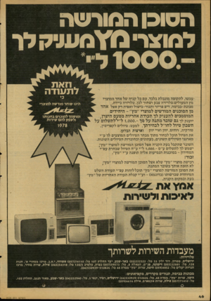 העולם הזה - גליון 2124 - 17 במאי 1978 - עמוד 47 | הסוס המורשה למצרנדדמע מז ל ר עכשו, לתקופה מוגבלת בלבד, עם כל קניה של אחד ממוצרימץ המעולים:טלויזיה צבע ושחור לבן, טלויזיה ניידת, מכונת-כביסה, דיפ פריזר