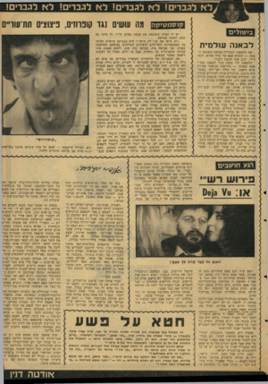 העולם הזה - גליון 2124 - 17 במאי 1978 - עמוד 48 | לא לגברים! לא לגברים! לא לגברים! לא לגברים! 2322313 מה עושים נגר?ונוחים, פיצוצים תת־עוריים בישולים לבאנה עולמית את הלבאנה הנהדרת־נפלאה־משגעת הבאה — המציא אבא