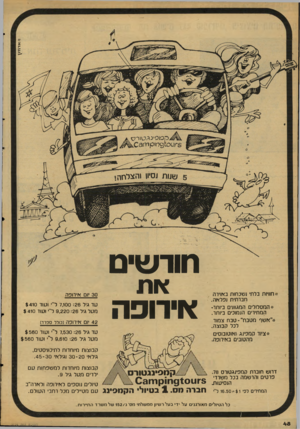 העולם הזה - גליון 2124 - 17 במאי 1978 - עמוד 49 | 0ארוד\ 1 ״חוויות בלתי 1שכחות באוירה חברתית ופלאה. >* המסלולים המגוונים ביותר- המחירים הומוכים ביותו. מ״אשף מטבח״־ טבח צמוד לכל קבוצה, חורש את אירופה 30 יום