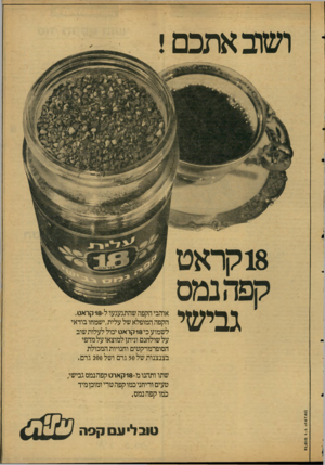העולם הזה - גליון 2124 - 17 במאי 1978 - עמוד 5 | ושוב א תכ ם! גבי שי אוהבי הקפה שהתגעגעו ל 1 8קראט, הקפה המופלא של עלית,ישמחו בודאי לשמוע כי 18 קראט יכול לעלות שוב על שולחנם וניתן למוצאו על מדפי הסופרמרקטים