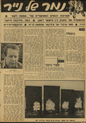 העולם הזה - גליון 2124 - 17 במאי 1978 - עמוד 55 | תערוכת הנופים המפו שלים ע 1ל -אמנות לעם״ אנאטוסיה של מאבק בין נד שטר לאמן כמה ״ חיובו ת וחיזעהו ^ ספר עיבר׳ על ציניקאי מהמאה הי־זוז אמנות נופשלה אגף התרבות של