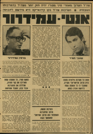 העולם הזה - גליון 2124 - 17 במאי 1978 - עמוד 57 | צהיל הערוך מאחר, סיני 1190־ 1היה חזק ׳ותו־ מצהיל בהערב 1ת1 הנוכחית הערכות צה־־ל בקו קירנא״קה היא מירשם ל ת בו ס ה . שאב ת מי ד ף* עיקבות הכתבה הראשונה בסידרה