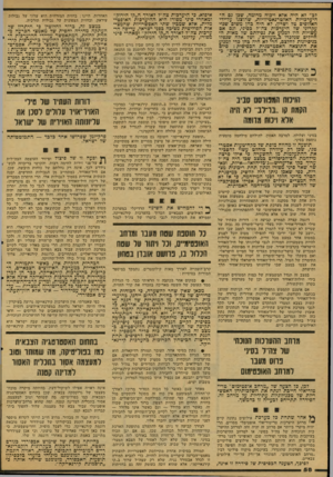 העולם הזה - גליון 2124 - 17 במאי 1978 - עמוד 59 | לב״ לא היה אלא ויכוח מדומה, שכן גם ה־היערכויות האלטרנאטיוויות, שהוצגו על-ידי האלופים טל ושרון, לא היה כהן משום שנוי עקרוני של היערכות צה״ל כסיני, וגם אם עשויות