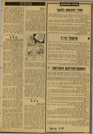 העולם הזה - גליון 2124 - 17 במאי 1978 - עמוד 6 | מכחכים שי חתהסאחבק סוד הקסם הנש השבוע מצאתי סוף־סוף את המפתח החלוד של תיבת־המיכונבים הירוקה. פתחתי את התיבה, ובין בל חמיכתגים שגפלו עלי היו גם שלושת המיכתבים
