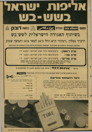 העולם הזה - גליון 2124 - 17 במאי 1978 - עמוד 60 | אליסות שראל בשש-ב ש מטעם, זחז:ד זד וחברת לי״״ בחסות דובק בשיתוף האגודה הישראלית לשש־בש תיערך במלון ״רמדה״ ת״א החל ב־ 28 למאי 1978 ותמשך שבוע שלו שת הזו כי םהרא