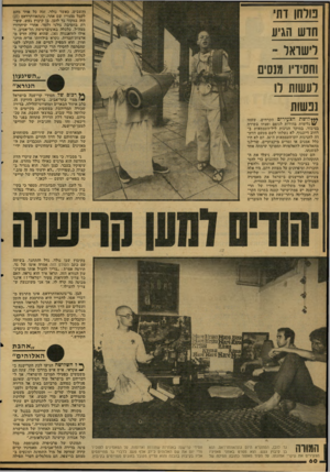 העולם הזה - גליון 2124 - 17 במאי 1978 - עמוד 61 | פולחן דתי חוש ווגיע לישואל ־ וחסידיו מנסים לעשות ו! נפשות והשבים. כאשר בולד, זכה סל אחד מהם לקבל מהוריו שם אחר. גונהאוויתרדאס ()27 היה במקור גד לובן. בן קיבוץ