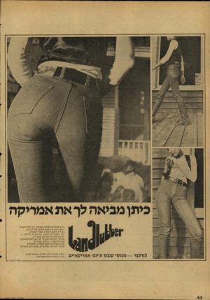 העולם הזה - גליון 2124 - 17 במאי 1978 - עמוד 63 | ביתן מלבישה אותך במכנסי הגיינס והקנבס האמריקאים המפורסמים של לנדלבר, בגיזרה האמריקאית האוריגנאלית, לפי הסכם־ידע בלעדי עם חברת לנדלבר — יצרנית הגיינס הגדולה