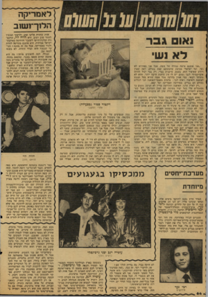 העולם הזה - גליון 2124 - 17 במאי 1978 - עמוד 65 | לאמריקה הלוך־ושוב ואום גבר לא נשי ״אני אומנם עושה עבודה של אשה, אבל אני בפירוש לא נשי, וכל ישראלי ממוצע שהסתובב קצת בעולם, ראה ומבין ויודע שאיפור הוא, בעצם,