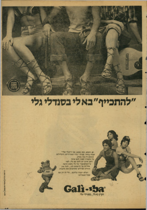 העולם הזה - גליון 2124 - 17 במאי 1978 - עמוד 66 | ״להחכייף״ בא לי בסנדלי גלי ים, חופש, קיץ שובב, אני ו׳׳הגלי שלי״ תמיד ביחד. סנדלי ״גלי״ האוריריים והקלילים עושים לי כיף בקיץ. כל החברה יספרו לכם אמה רומן ארוך