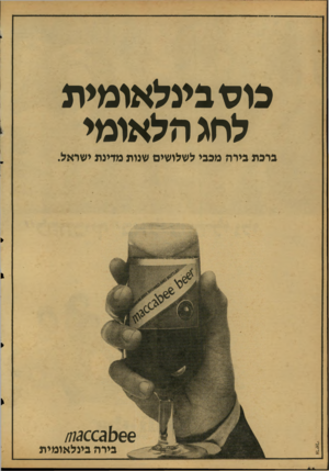 העולם הזה - גליון 2124 - 17 במאי 1978 - עמוד 67 | כוס בינלאומית לחג הלאומי ברכת בירה מכבי לשלושים שנות מדינת ישראל. ^ 031(66 בירה