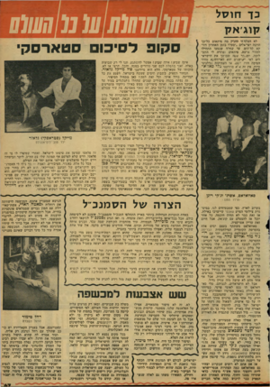 העולם הזה - גליון 2124 - 17 במאי 1978 - עמוד 68 | כך חו ס ל קו ג׳ א ק לא הצלחתי להבין מה פיתאום כל-כך הרבה ישיאלים :־סעיח בזמן האחרון דווקא לר״דוס, עד שאלד שנסעו התחילו לחזוי־ ארצה. פיתאום נפתרה לי התעלומה.