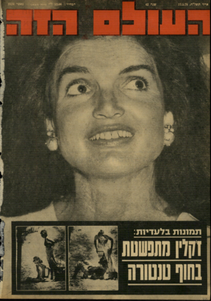 העולם הזה - גליון 2124 - 17 במאי 1978