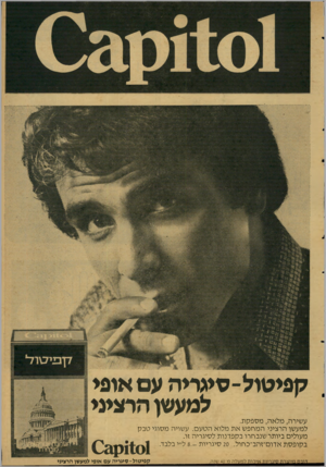 העולם הזה - גליון 2124 - 17 במאי 1978 - עמוד 7 | קפיטול-סיגריה עם אופי למעשן הרציני עשירה, מלאה, מספקת. למעשן הרציני המחפש את מלוא הטעם. עשויה מסוגי טבק מעולים ביותר שנבחרו בקפדנות לסיגריה זו. בקופסת