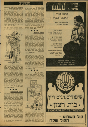 העולם הזה - גליון 2124 - 17 במאי 1978 - עמוד 8 | מכחכים תמיד חדש ב הגיעו דגמי האביב והקיץ של ארנקי עור וקש באיכות מעולה (המשך מעמוד )6 קידום עניינו של גורם חיצוני. אין אנו יכולים שלא לפרסם את אירועי החיים