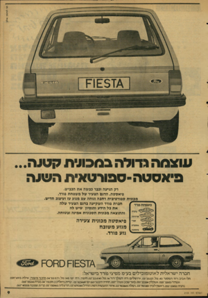העולם הזה - גליון 2124 - 17 במאי 1978 - עמוד 9 | עוצמה גדולה במפולת !7ט;ה... פיאסטה-ספורטאית תשטז רק הגיעה וכבר כבשה אח הכביש. פיאסטה, הדגם הצעיר של משפחת בורד, מכונית ספורטיבית רחבה ונוחה עם מנוע עז ועיצוב