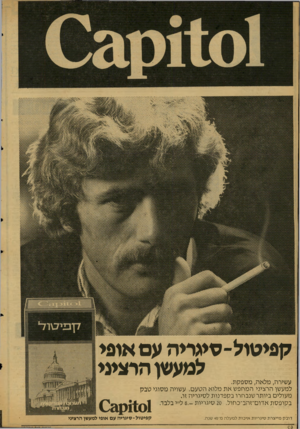 העולם הזה - גליון 2125 - 24 במאי 1978 - עמוד 14 | קפיטול-סיגריה עם אופי למעשן הרציני עשירה, מלאה, מספקת. למעשן הרציני המחפש את מלוא הטעם. עשויה מסוגי טבק מעולים ביותר שנבחרו בקפדנות לסיגריה זו. בקופסת