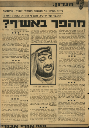 העולם הזה - גליון 2125 - 24 במאי 1978 - עמוד 15 | דיווח מהימן על הנע שהב תוככי אש״ף: ע ר אפ א ת ה תג ב ר על יריביו. זאש־יף התחזק בעולם הערב , מהפד ך* פני שלושה שבועות מסר יאסר עראפאת ר,צ־ • הרה מדינית, שהדהימה