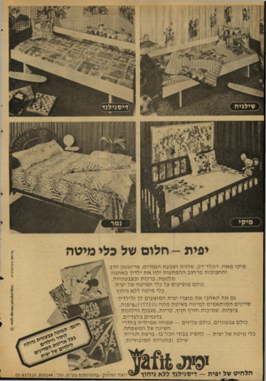 העולם הזה - גליון 2125 - 24 במאי 1978 - עמוד 16 | יפית— חלום של כלי מיטה מי קי מאוז, דונלד־דק, שלגיה ושבעת הגמדים, פדינגטון הדב והחבובו ת מרחוב ההפת עו ת ילוו א ת ילדיך באהבה מלטפת, ברכות ובצבעוניות. כולם
