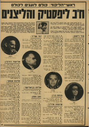 העולם הזה - גליון 2125 - 24 במאי 1978 - עמוד 19 | ר א שי־ ה לי כו ד: כול ם לועגים ל כו ל ידו של אלפס אנסקי כבל, זאת יודעים ידידיו מזה זמן רב. הוא שחקן, הוא עבד בטלוויזיה הלימודית, הוא עורך־ סרטים, הוא שדרן
