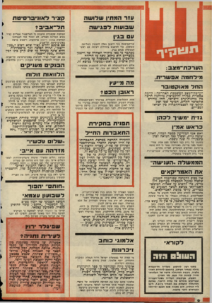 העולם הזה - גליון 2125 - 24 במאי 1978 - עמוד 2 | ק צי ר ל או ני ב ר סי ט ת שר־הביטחון עזר וייצמן נאלץ להמתין כשלושה שבועות, כדי להיפגש ביחידות לשיחה עם ראש* הממשלה מנחם בגין. מסתבר כי מאז ביקורו האחרון של
