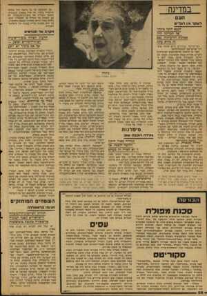 העולם הזה - גליון 2125 - 24 במאי 1978 - עמוד 28 | במדינה אך התשובה על כך ניתנה עוד בישעיח שדיברה גולדה. אף אחד ממאות הנוכחים, השומן. והסולת ישל מיפלגית-העבודח, לא קם ׳למחות על דבריה איו להסתייג מהם. גולדה