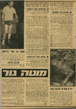 העולם הזה - גליון 2125 - 24 במאי 1978 - עמוד 31 | למקורוודהירי״ ו״פגיעה במטרות־מחבלים״ הן בדרך־כלל הדדעות־שקר. ודא זד בילכד, אדא שהשיקריות של ההודעות פה מוכנת־מאליה וידועה לנוגעים־בדכר, עד פי התמיהה על כך