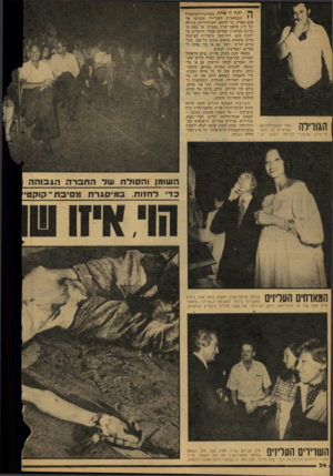 העולם הזה - גליון 2125 - 24 במאי 1978 - עמוד 34 | אחד משומרלהראש הפרטיים של פלא־ • 111111י י טו־שרון, שנשכרו במיוחד לערב זה. ^ יתה זו אחת ממ0״בו!ת־ד.קוקטייל י י הפפואחות וד.עליז1ו׳ת ושנערכו אי־פעם כארץ. על