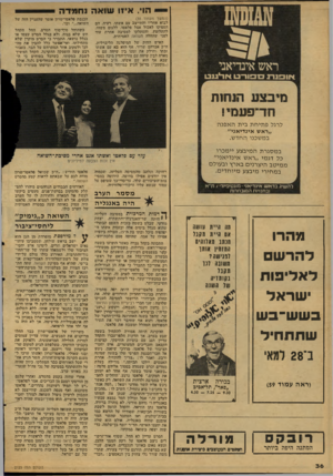 העולם הזה - גליון 2125 - 24 במאי 1978 - עמוד 36 | הוי. אי 1ושואהוחמדה ראש אינדיאני (המשך מעמוד )35 לבוא אחריו והתייצב עם אשתו, רעיה. הם הספיקו לאכול אצל פלאטו, ללגום משהו, להתלוצץ, והסתלקו למסיבה אחרת עוד לפני