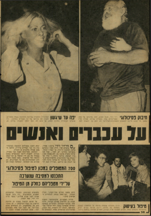 העולם הזה - גליון 2125 - 24 במאי 1978 - עמוד 38 | חיבוק פסיכולוגי ד״ר רודי, מנהל המכון, זוכה בחיבוקה של אחת הפציינטיות שלו. הצעירה שהיתה צמודה אליו בסשך כל הערב סירבה להצטלם והפסיכולוג־המיליונר לא דחק בה לעשות
