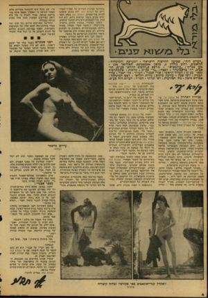 העולם הזה - גליון 2125 - 24 במאי 1978 - עמוד 4 | בהדרגה תמונות העירום על שעריו האחו- דיים של העולם תזה. ולא משום ׳שחזרנו להיות פוריטאנים. העולם הזה נקלט והש תרש ׳בקרב ציבור קוראים ברחב, ולא היה זקוק עוד