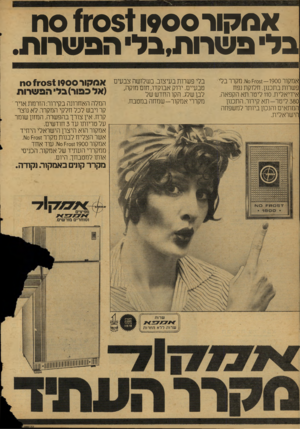 העולם הזה - גליון 2125 - 24 במאי 1978 - עמוד 42 | אמקור 0511900־ 11 סח בל פשרות,בל הפשרות. אמקור 0 1=1-051-1900 עו. מקרר בלי פשרות בתכנון. חלוקת נפח אידיאלית 110 .לי טרתא הקפאה. 380 לי ט ר -ת א קירור. התכנון