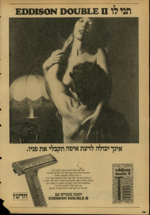 העולם הזה - גליון 2125 - 24 במאי 1978 - עמוד 46 | תני לו ס £ אינך יכולה לדעת איפה תקבלי את פניו. היום את יכולה ליהנות ממנו הרבה יותר. היום את יכולה לתת לגבר שלך את ״אדיסון דבל טו״ — סכין הגילוח המהפכני החדש.