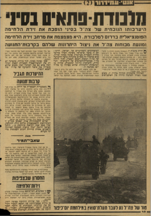 העולם הזה - גליון 2125 - 24 במאי 1978 - עמוד 48 | ממודתפתא־ס נס!׳ הי ע ר כו תו הנוכחי ת של צו ד ל בסיני הו פכת את זירת ה ל חי מ ה הפוטנציאלית בדרום למל כו ד ת. היא מצמצמת את מרחב זירת הלחימה ומונעת מכוחות צה״ל