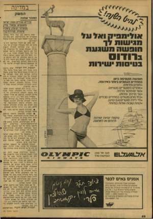 העולם הזה - גליון 2125 - 24 במאי 1978 - עמוד 52 | במדינה המ שק המנהלש הזנ ה פקידים בכירים בבנק ישראל מואשמים בניצול מידע ממשלתי לביצוע עיסקות 3רטיות גגיירות־ערד או לי מ פי ק ו או>11 נו א שו תון ברודוס ב טי סו