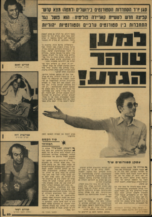 העולם הזה - גליון 2125 - 24 במאי 1978 - עמוד 53 | סגן יו ו הסתווות הססוונסים ניהשרים(למטח) מצא קוש־קפיצה חוש לעשיית קאו״וה טדיטית: הוא ט עו נגד התחברות נין סטודנטים עוביים וסטודנטיות יהודיות מספר ח״כים, כדי