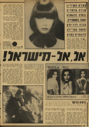 העולם הזה - גליון 2125 - 24 במאי 1978 - עמוד 56 | ס מלו ז ר;ש •ויון שו לן ז אל מלי ח ננחרה נדוגמנית השנה באוסטרדה, עברה לניו־יורק ועושה ק או ״ו ה נרוגמניס־צמו ת גרים חדשים ולשאוף להגשים אותם.״ ואמנם, שולה אינה