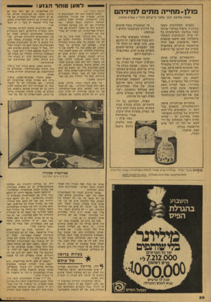 העולם הזה - גליון 2125 - 24 במאי 1978 - עמוד 58 | ל מ ען טו הרה גז ע ! פ 1לן-מחייה מתים זינזיניהם (מאח:אודטת דנץ מתוך ה״עולם הזה״ 1במרץ .)1978 בשנים האחרונות נעשו נסיונות טיפול במיקרי פרום- טטה (בלוטת