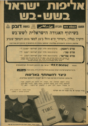 העולם הזה - גליון 2125 - 24 במאי 1978 - עמוד 59 | א רי סו ת •ויורא בשש־ב עו י צרני לו חו ת שש־בש בחסות דובק בשיתוף האגודה הישראלית לשש־בש תיערך במלון ״רמדה״ ת״א החל ב־ 28 למאי 1978 ותמשך שבוע שלושת הזוכים הרא
