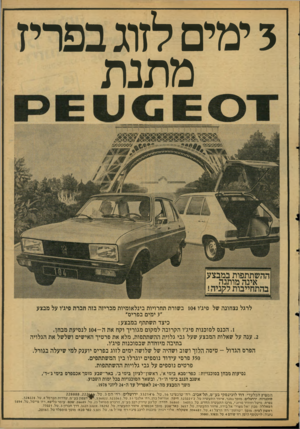 העולם הזה - גליון 2125 - 24 במאי 1978 - עמוד 61 | 3ימים לזוג בפריז מתנת *< 88889 ההשתתפות במבצע אינה מותנה בהתחייבות לקניה! לרגל נצחונה של פיג׳ו 104 בשורת תחרויות בינלאומיות מכריזה בזה חברת פיג׳ו על מבצע ״