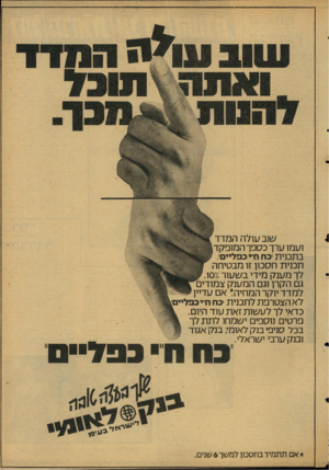 העולם הזה - גליון 2125 - 24 במאי 1978 - עמוד 63 | שוב 1/ולה המדד ועמו ערך כספך המופקד בתכנית יכח חי כפליים. תכנית חסכון זו מבטיחה לך מענק מידי בשעור 01ו. גם הקרן וגם ה מענק צמודים למדד יוקר המחיה* אם עדיין לא