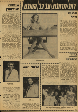 העולם הזה - גליון 2125 - 24 במאי 1978 - עמוד 64 | ווו 1חווו 111₪מק 011111 תפני ת חד ה שימחת הגירושין במיסגרת חגיגות השלושים למדינת יש ראל חגג לו איש גרוש אחד חגיגות פר טיות משל עצמו, וליבו מלא חג. כוונתי